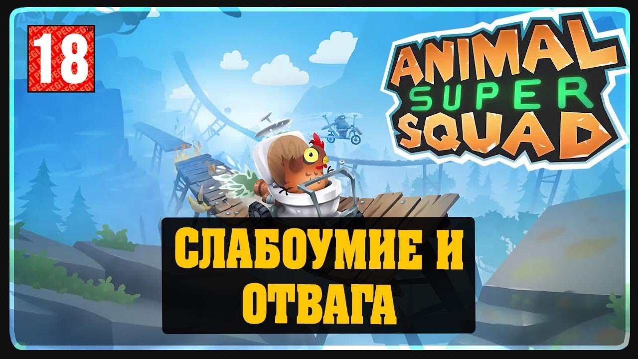 Animal Super Squad - Слабоумие и отвага