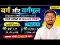 वर्ग और वर्गमूल Trick से निकालना सीखे | Square and Square root Trick se Nikalna sikhe | Maths 