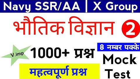 Physics Mock Test 1000 Most Important Questions For Navy SSR/AA & Airforce X group Part - 2