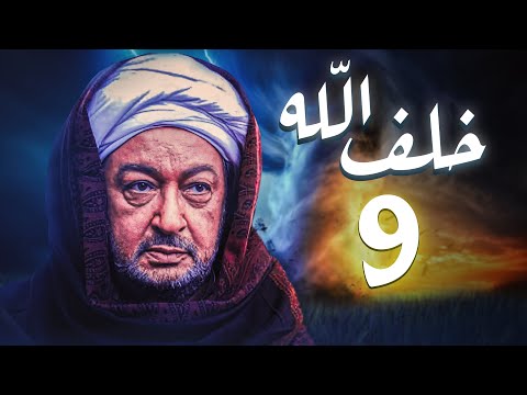 مسلسل خلف الله بطولة نور الشريف مي سليم أحمد سعد الحلقة 9 هتشوف اللي مكتوبلك 