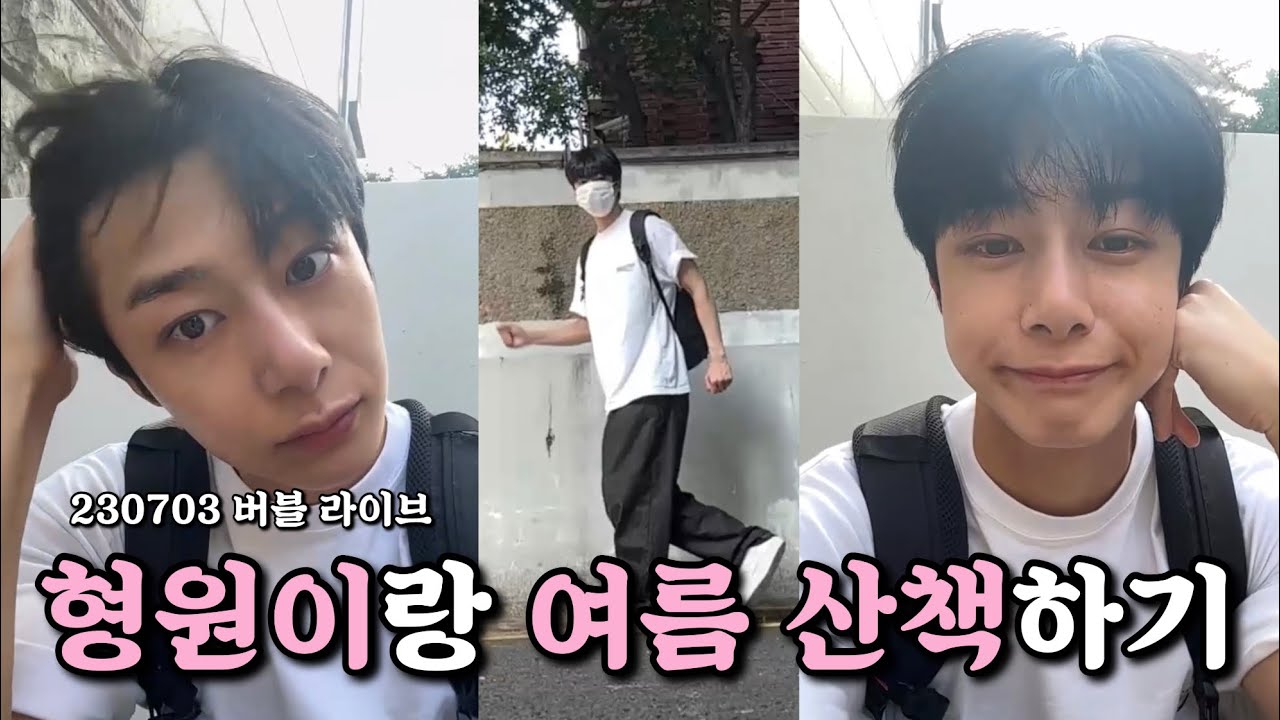 [몬스타엑스/형원] 형원이와의 산책 버블라이브 EP.2(230703)