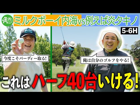 【絶好調】調子上がりすぎてヤバい…！ハーフ40台が見えてきた内海と、バーディー狙いのタキノとのコンビが最高｜ミルクボーイ内海の隠れ角刈りゴルフ #115