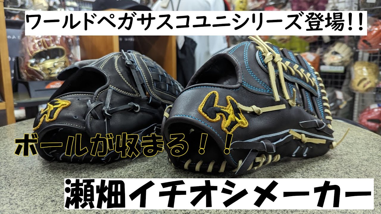 ワールドペガサスのコユニグラブが最高！！時代に柔軟に対応する