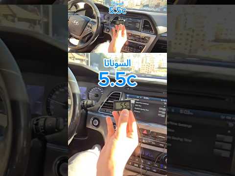 تبريد السوناتا بالحر فوق التوقعات تجربة سيارة  سيارات الأردن هونداي سوناتا مكيفات