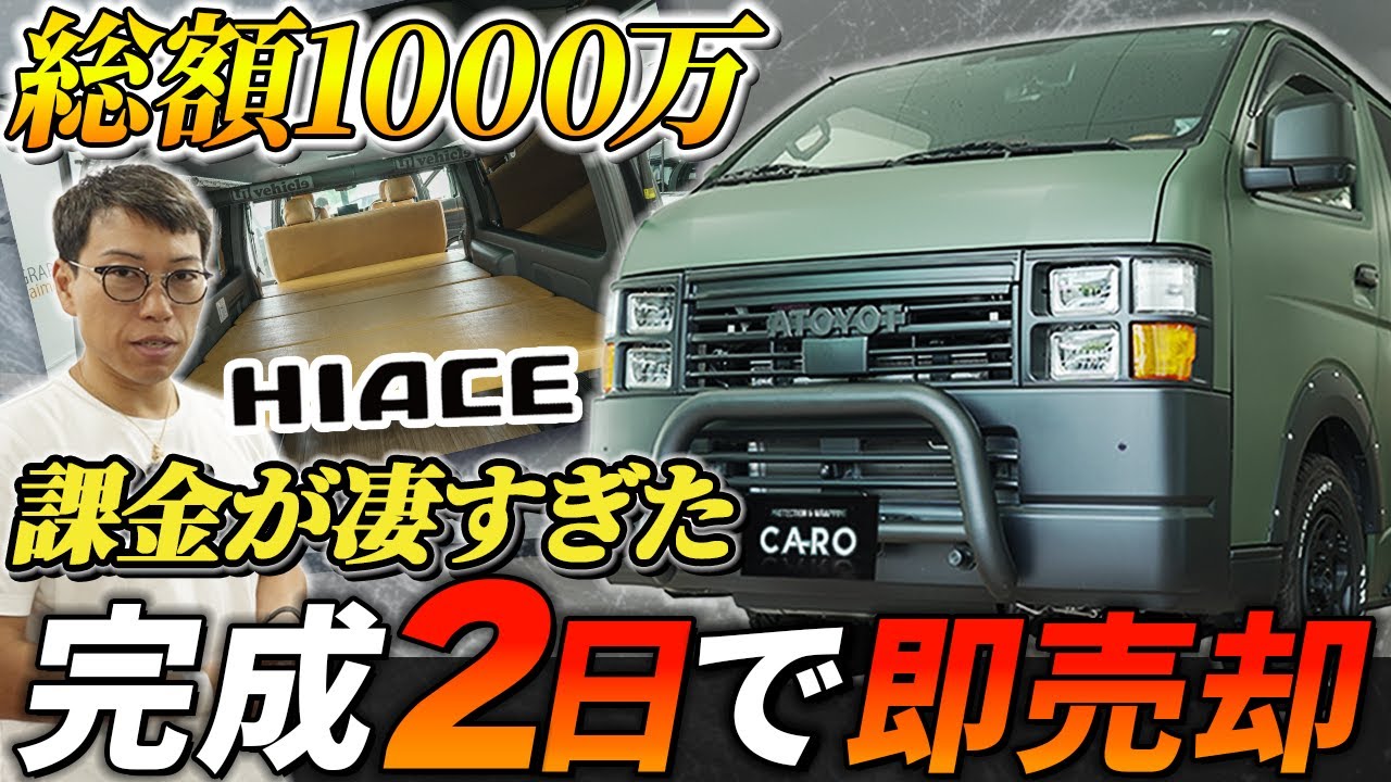 総額1000万円かけてカスタムして完成2日で売却!?　衝撃エピソード多数！【トヨタ・ハイエース】
