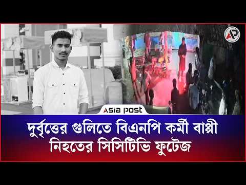 দুর্বৃত্তের গু’লি’তে বিএনপি কর্মী বাপ্পী নি’হ’তের সিসিটিভি ফুটেজ | BNP Worker | Chittagong