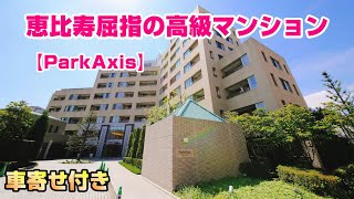 恵比寿の丘の上に佇む・・【パークアクシス恵比寿】高級マンション内覧動画