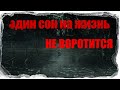 Страшные истории на ночь - Один сон на жизнь / Не воротится