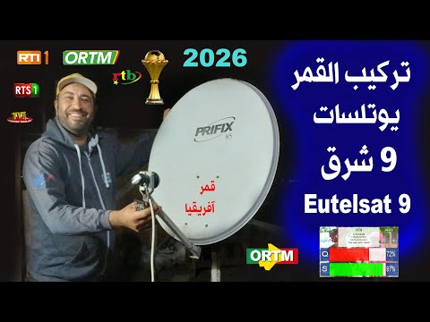 استقبال قمر يوتلسات 9 شرق Eutelsat 9E على طبق 85 سم بنفسك