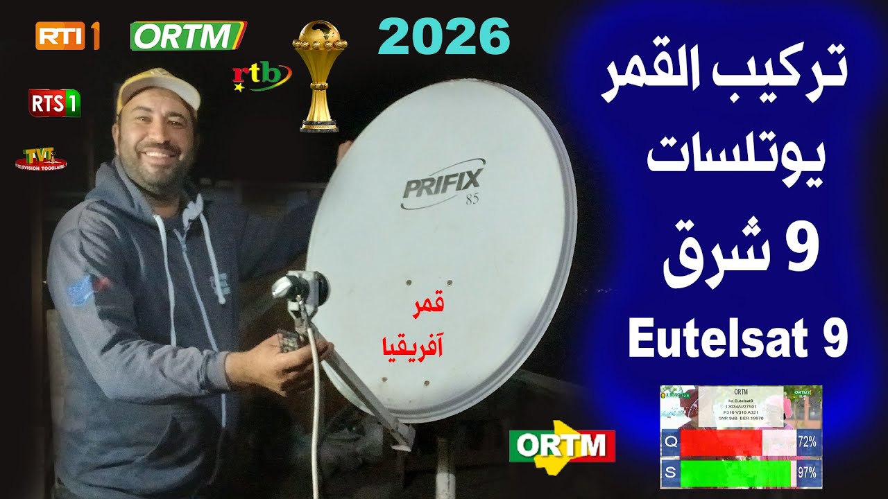 استقبال قمر يوتلسات 9 شرق Eutelsat 9E على طبق 85 سم بنفسك