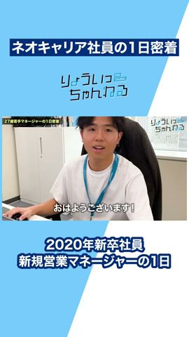 27歳、部下24名 新規営業責任者の1日密着＜ネオキャリア＞ #1日密着 #新卒 #企業密着 #就活 #shorts