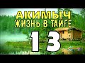 АКИМЫЧ ЖИЗНЬ В ТАЙГЕ | КАК ДОБЫВАЮТ НЕФТЬ | ВЫРУБКА ЛЕСОВ | СУДЬБА ЧЕЛОВЕКА 13