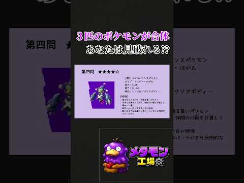 この合体ポケモンの正体分かる？ #ポケモン #ポケモンクイズ