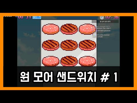 귀욤뽀작 중독성 원탑│원 <strong>모어</strong> 샌드위치 # 1