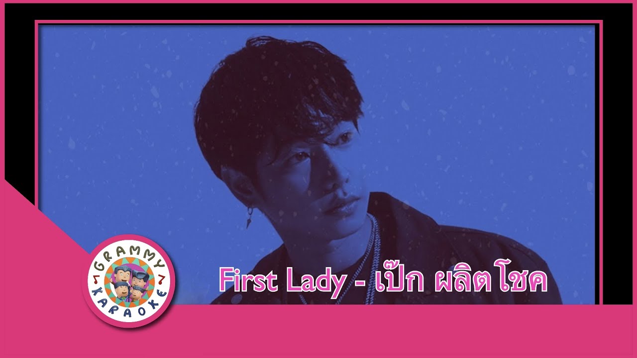 คาราโอเกะ First Lady - เป๊ก ผลิตโชค