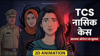 Inside the TCS Nashik Scandal: A Hidden Crime Network Exposed | 2D Animation