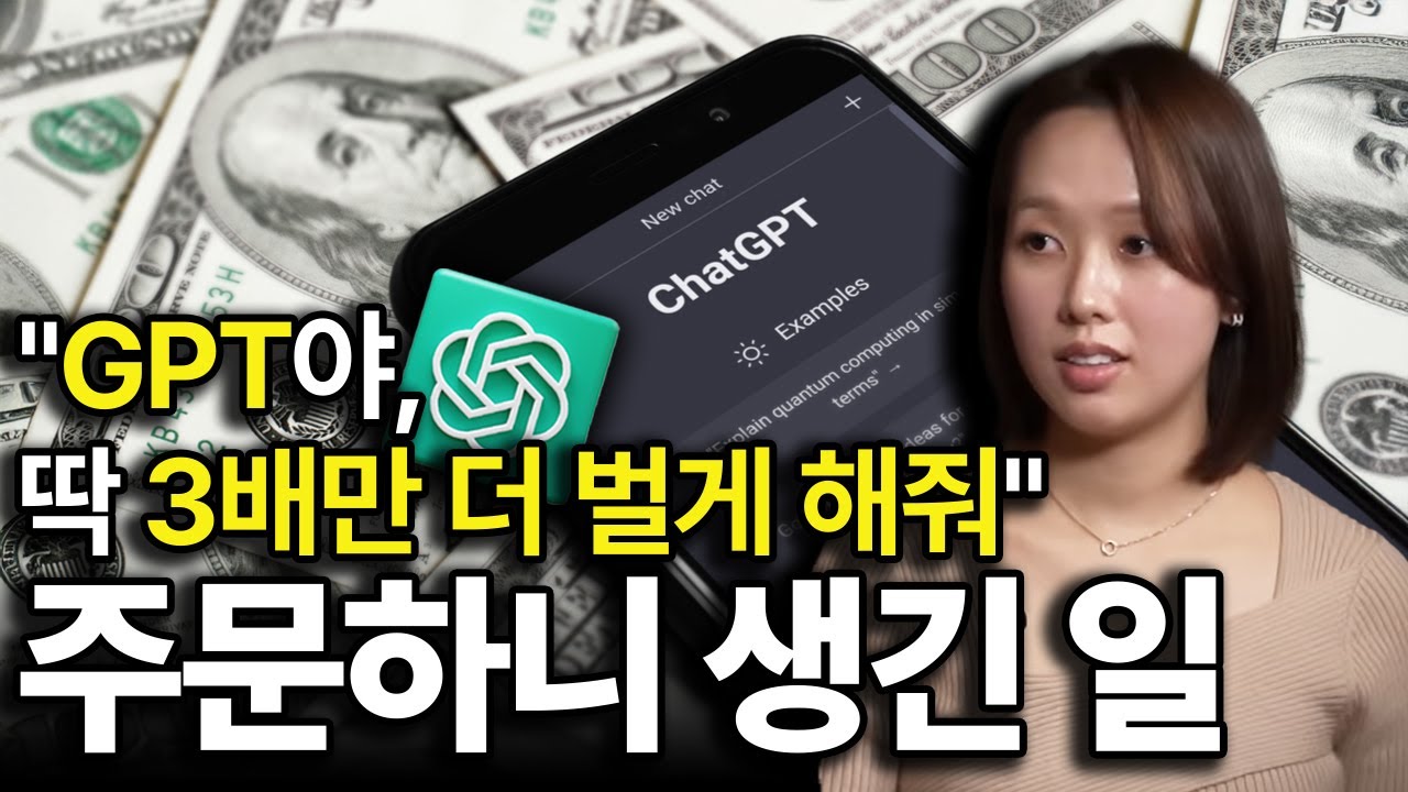 요즘엔 GPT와 이 대화를 안 해보곤 절대 부자가 될 수 없습니다