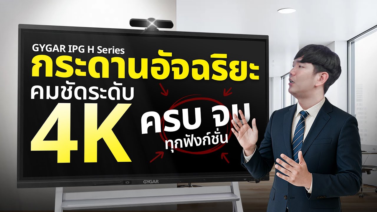 รีวิว จอสัมผัสอัจฉริยะ Interactive สำหรับห้องประชุม GYGAR ราคาจับต้องได้