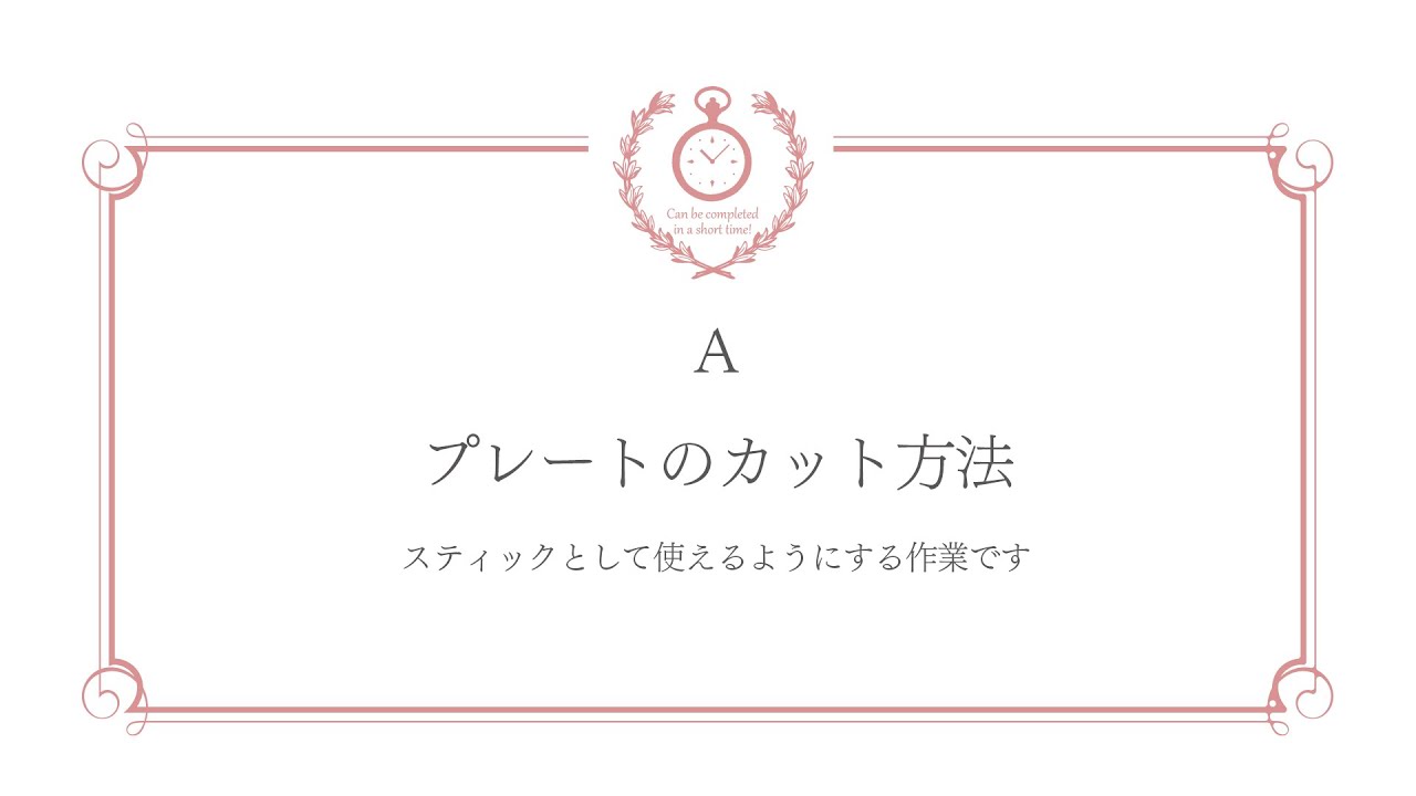 HARUMANIプレートカット方法