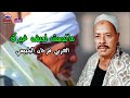 ماتبصش لعيشه غيرك العربي فرحان البلبيسي 