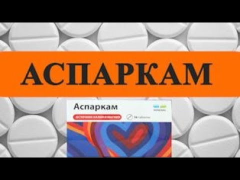 АСПАРКАМ для чего применяется?