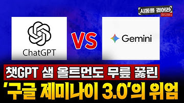 챗GPT 시대 끝났다? 구글이 작정하고 내놓은 