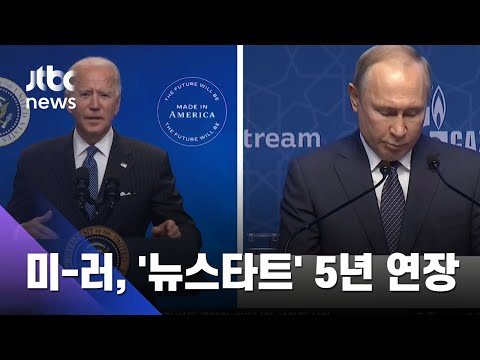 미국-러시아, 핵무기 감축 협정 &amp;#39;<strong>뉴스타트</strong>&amp;#39; 5년 연장 / JTBC 아침&amp;amp;