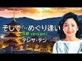そして...めぐり逢い(京都画像 version) テレサ&middot;テン Teresa Teng(鄧麗君) ※高音質 320kbps
