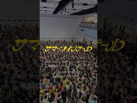 ≒JOY 5thシングル発売記念スペシャルリリースイベント@エミテラス所沢『サマーツインテール』披露 #サマーツインテール　#2サビ #shorts