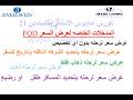 حلقه 21 اماديوس الاساسي-المدخلات الاضافيه الخاصه بمدخل عرض السعرFQD