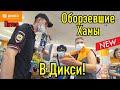 Бешеные хабалки и неадекватные сотрудники в Дикси!!!