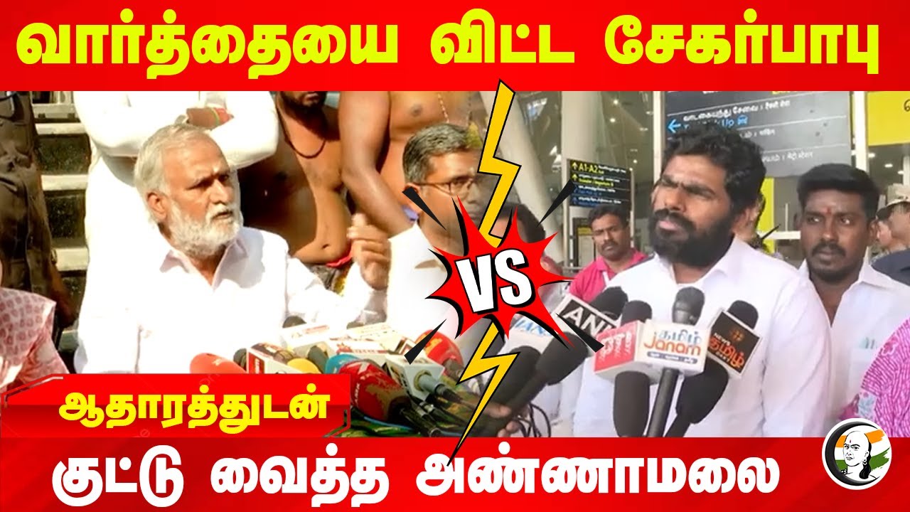 வார்த்தையை விட்ட Sekarbabu. ஆதாரத்துடன் குட்டு வைத்த Annamalai | Thirupparankundram | MK Stalin