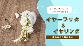 Instagram Video】アーティフィシャルフラワーで作る～フラワーイヤー