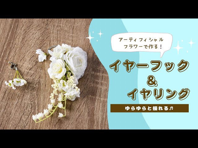 Instagram Video】アーティフィシャルフラワーで作る～フラワーイヤー