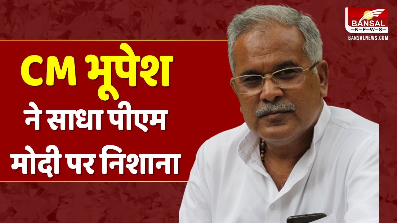 पीएम मोदी के भाषण पर क्या बोले सीएम भूपेश? | PM Modi | Bhupesh Baghel