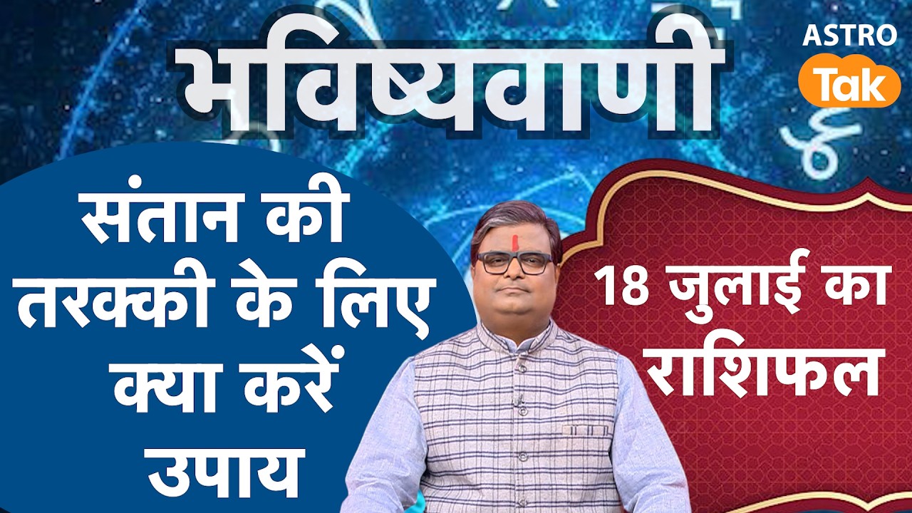 Santan Ki Tarakki Ke Upay: संतान की तरक्की के लिए क्या करें उपाय ? । Shailendra Pandey | Astro Tak