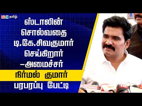 ஸ்டாலின் சொல்வதை தான் டி.கே. சிவகுமார் செய்கிறார் - அமைச்சர் நிர்மல்குமார் பேட்டி | TVK | DMK | IBC