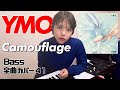 YMO ベース 全曲 弾いてみた Camouflage カムフラージュ | Yellow Magic Orchestra イエロー・マジック・オーケストラ カバー コピー 鍵盤ベース menon