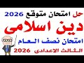 مراجعة دين اسلامى للصف الثالث الاعدادى الترم الاول 202 حل امتحان متوقع دين اسلامى ثالثة اعدادى 