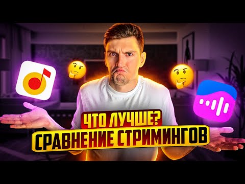 Что Лучше ЯНДЕКС МУЗЫКА или ВК МУЗЫКА Сравнение