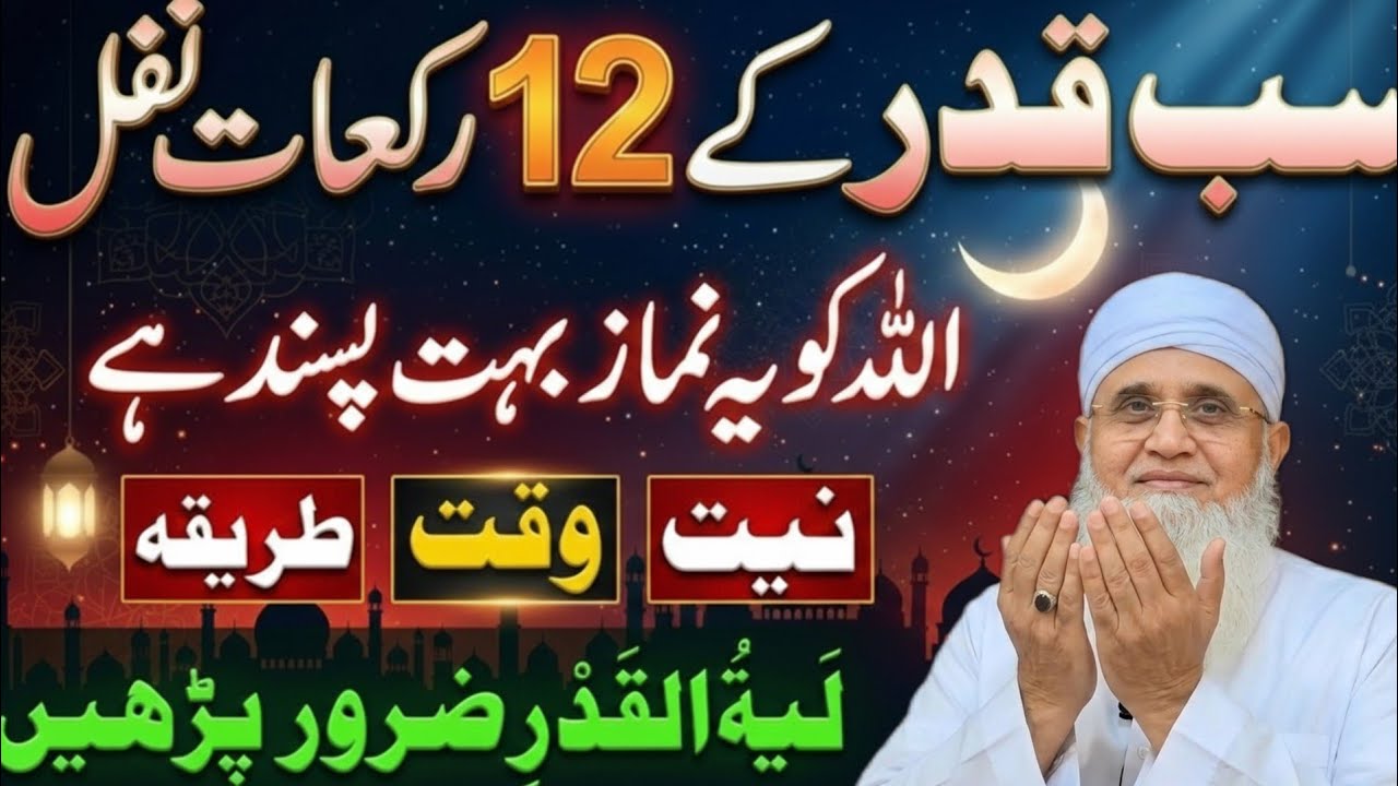Shab-e-Qadr Ki 12 Rakat Nawafil Namaz | Lailatul Qadr Ki Fazilat Aur Khas Amal | Maulana Yunus Byan