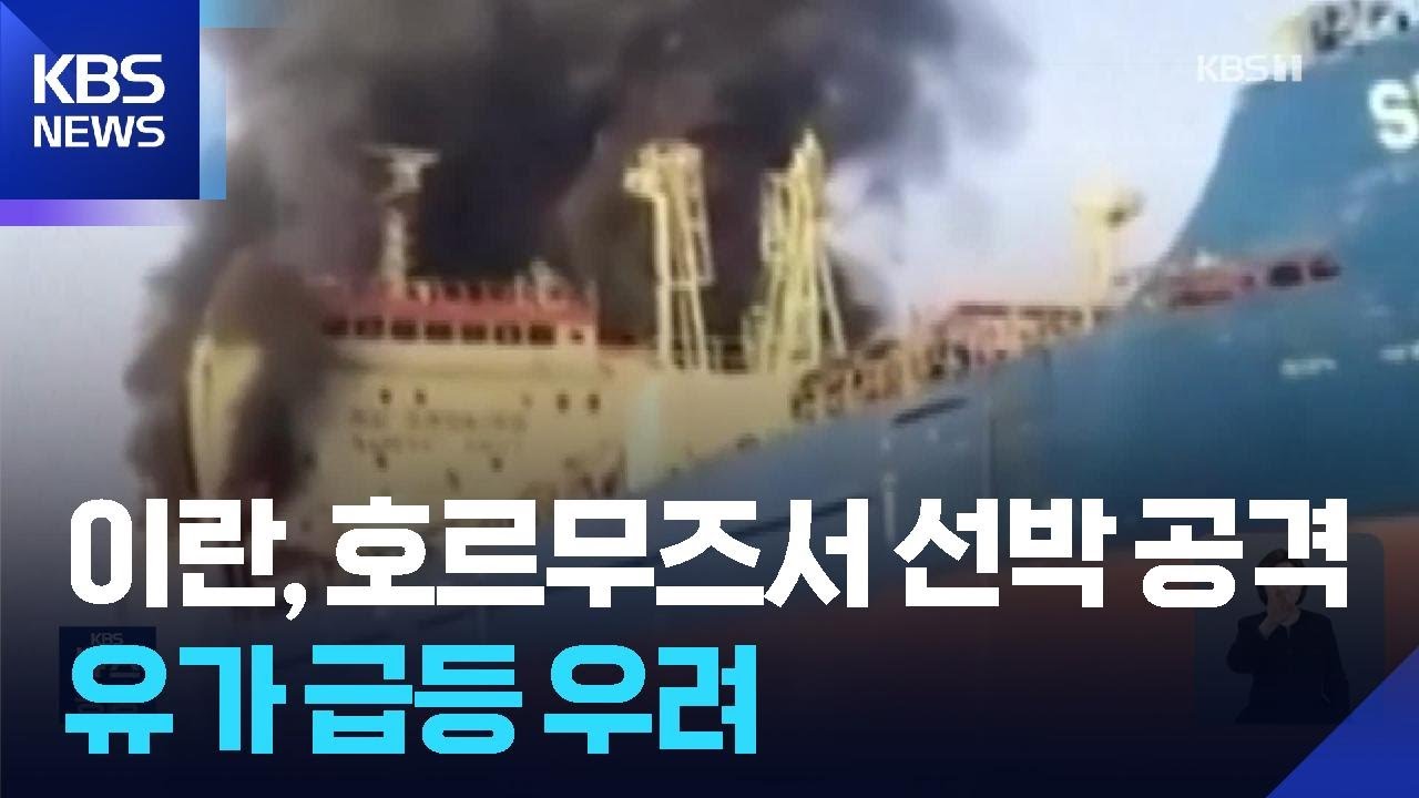 이란, 호르무즈 해협서 민간 선박 공격…국제유가 수직 상승 우려 / KBS  2026.03.02.