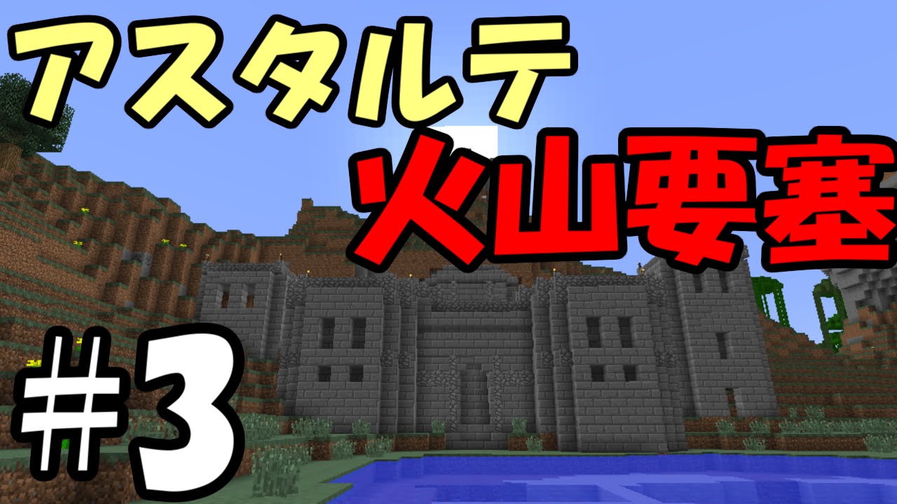 マインクラフトで本格rpg アスタルテ 3 火山要塞 Youtube