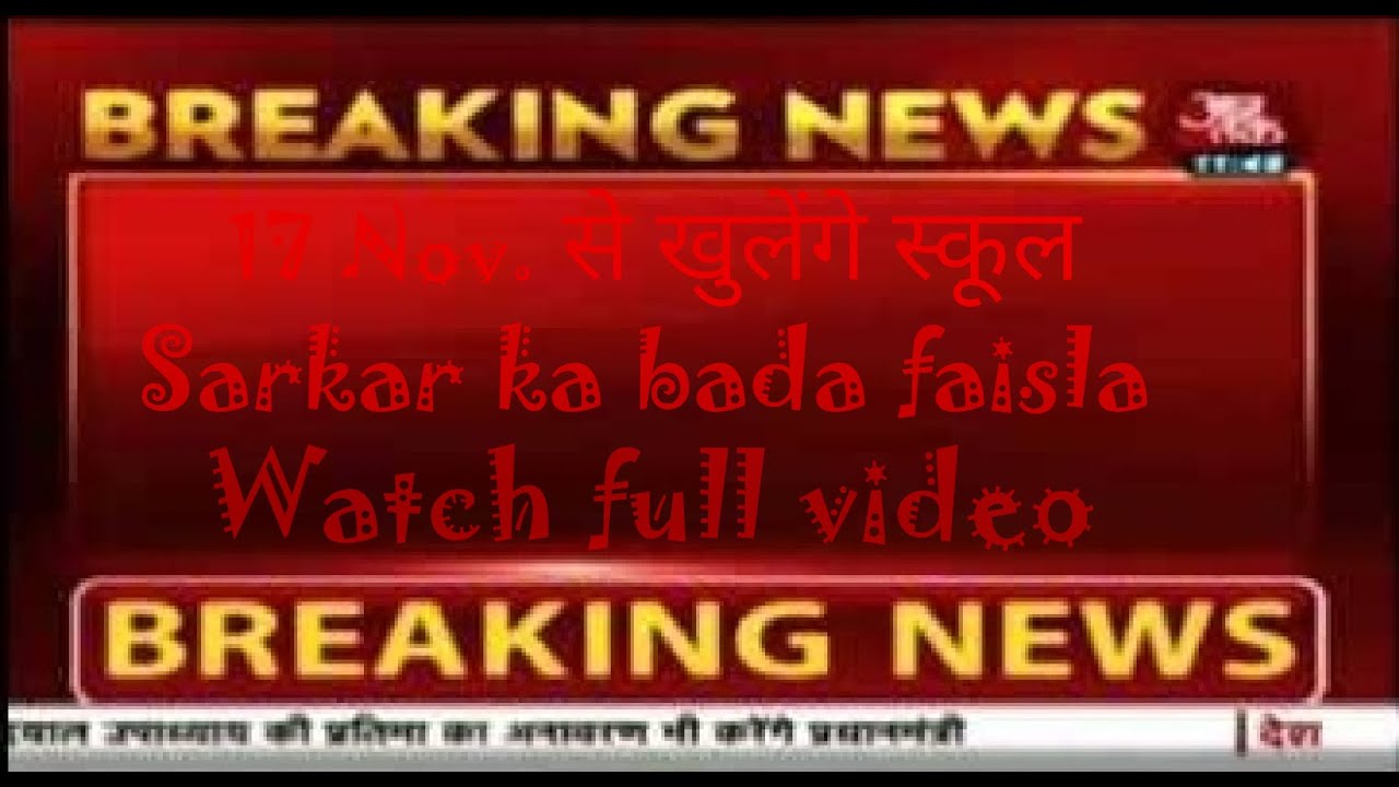 When will school Reopen. स्कूल कब से खुलेंगे। full Information in hindi watch full video