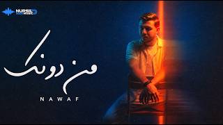 Nawaf - Min Dounk ( lyrics Video) | نواف - من دونك