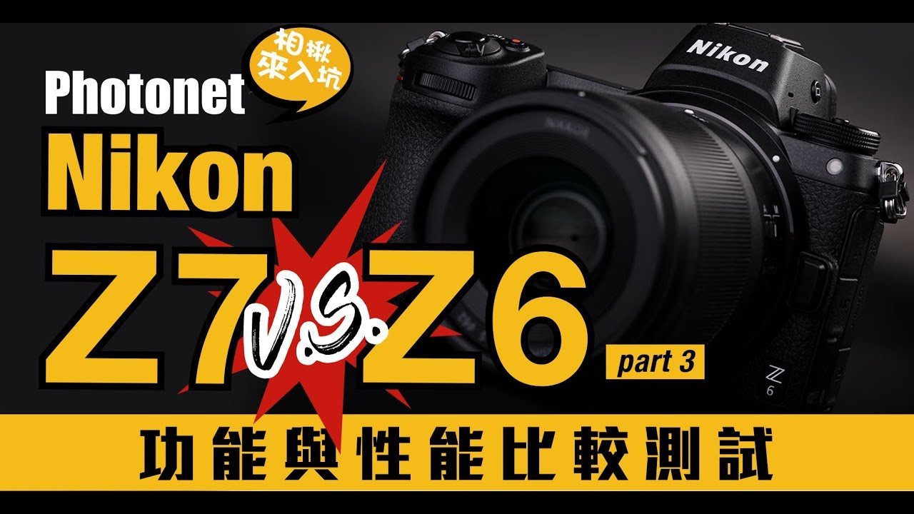 Nikon Z7 V.S. Z6  功能與性能比較測試【Photonet 相揪來入坑 】小朱爸老師來推坑 ep.7