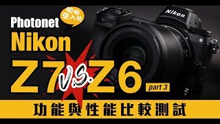 Nikon Z7 V.S. Z6 功能與性能比較測試【Photonet 相揪來入坑】小 ...