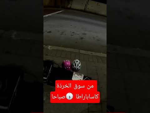 من كساباراطا بالصباح الباكر 5 30صباحا جوطية جوطيةطنجة سوقالخرذة عشاقالهوتة اكسبلور