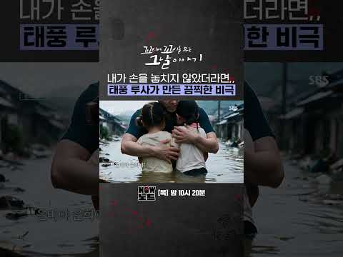 [#NOW노트📝] 최악의 피해를 입힌 태풍 '루사'의 여파로 가족을 잃은 사람들 | 꼬리에 꼬리를 무는 그날 이야기 | SBS