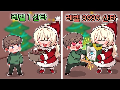 🎄쪼랩 산타에게 선물받기 vs. 만랩 산타에게 선물받기🎅 산타가 된 쵸쵸우가 크리스마스 선물을 나눠주러가요!!